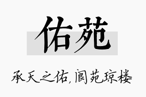 佑苑名字的寓意及含义