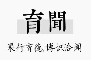 育闻名字的寓意及含义