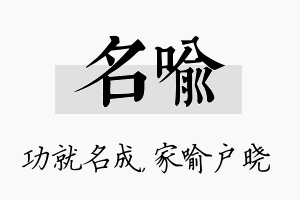 名喻名字的寓意及含义