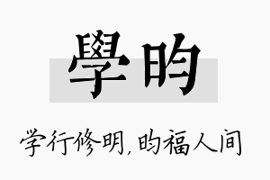 学昀名字的寓意及含义