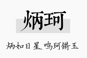 炳珂名字的寓意及含义