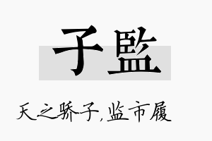 子监名字的寓意及含义