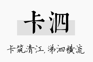 卡泗名字的寓意及含义