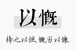 以慨名字的寓意及含义