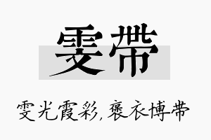 雯带名字的寓意及含义