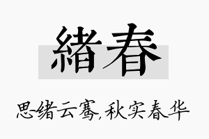 绪春名字的寓意及含义