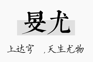 旻尤名字的寓意及含义