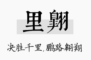 里翱名字的寓意及含义