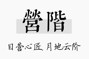 营阶名字的寓意及含义