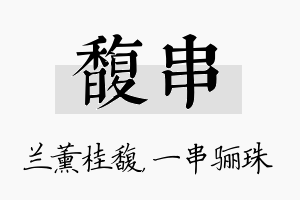 馥串名字的寓意及含义