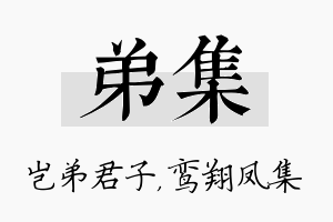 弟集名字的寓意及含义