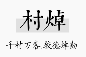 村焯名字的寓意及含义