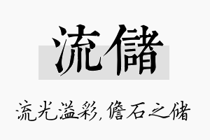 流储名字的寓意及含义