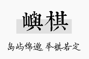 屿棋名字的寓意及含义