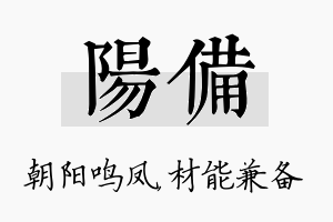 阳备名字的寓意及含义