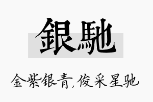 银驰名字的寓意及含义