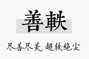 善轶名字的寓意及含义