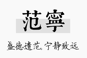 范宁名字的寓意及含义