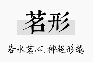 茗形名字的寓意及含义