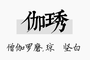 伽琇名字的寓意及含义