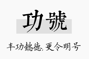 功号名字的寓意及含义