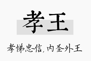 孝王名字的寓意及含义