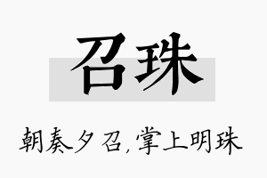 召珠名字的寓意及含义