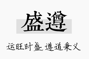 盛遵名字的寓意及含义