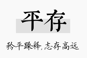 平存名字的寓意及含义