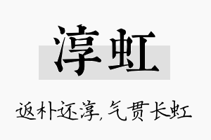 淳虹名字的寓意及含义