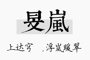 旻岚名字的寓意及含义