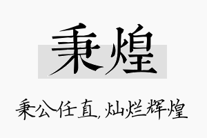 秉煌名字的寓意及含义