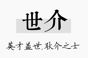 世介名字的寓意及含义