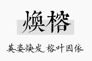 焕榕名字的寓意及含义