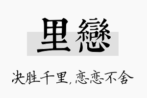 里恋名字的寓意及含义