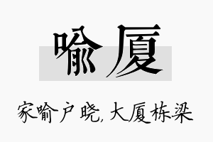 喻厦名字的寓意及含义