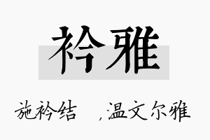 衿雅名字的寓意及含义