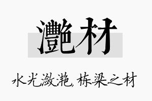 滟材名字的寓意及含义