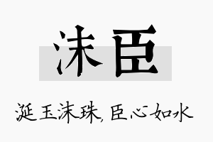 沫臣名字的寓意及含义