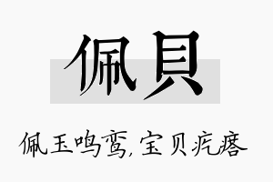 佩贝名字的寓意及含义