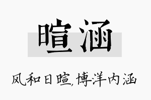 暄涵名字的寓意及含义