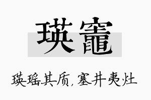 瑛灶名字的寓意及含义