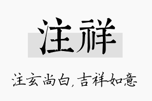 注祥名字的寓意及含义