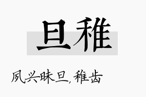 旦稚名字的寓意及含义