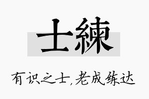 士练名字的寓意及含义