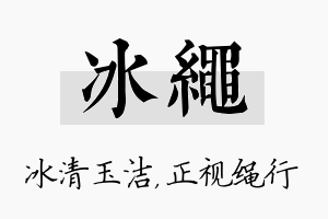 冰绳名字的寓意及含义