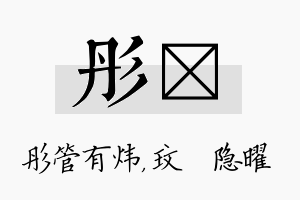 彤玟名字的寓意及含义