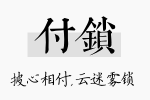 付锁名字的寓意及含义