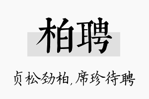 柏聘名字的寓意及含义