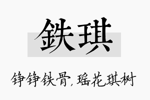 铁琪名字的寓意及含义